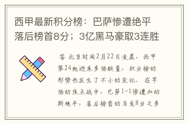 西甲最新积分榜:巴萨惨遭绝平落后榜首8分;3亿黑马豪取3连胜