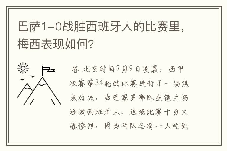 巴萨1-0战胜西班牙人的比赛里,梅西表现如何?
