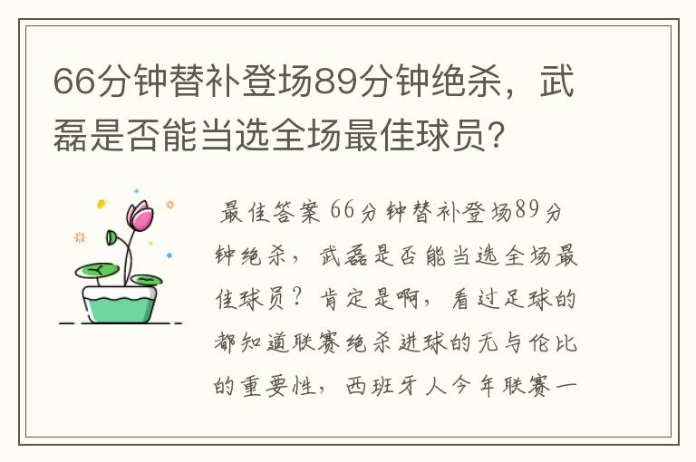 66分钟替补登场89分钟绝杀,武磊是否能当选全场最佳球员?