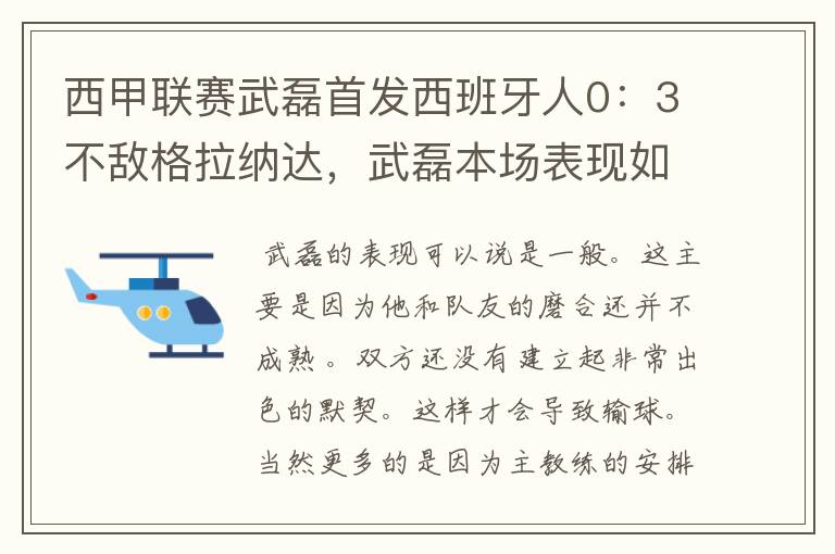 西甲联赛武磊首发西班牙人0:3不敌格拉纳达,武磊本场表现如何?