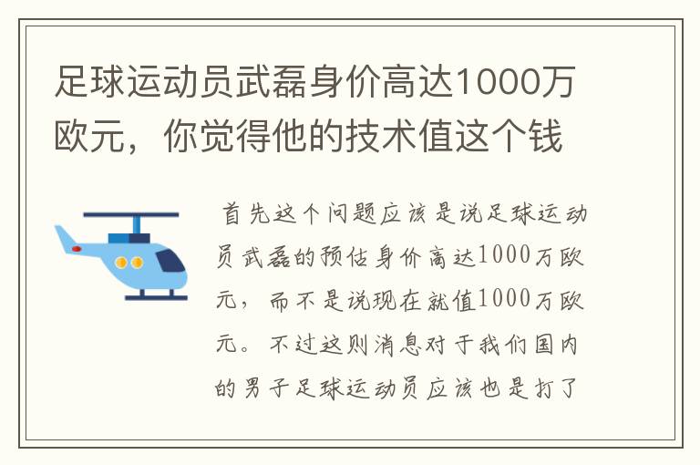 足球运动员武磊身价高达1000万欧元,你觉得他的技术值这个钱吗?