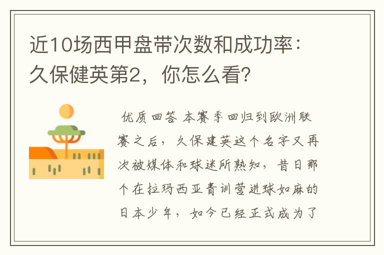近10场西甲盘带次数和成功率:久保健英第2,你怎么看?