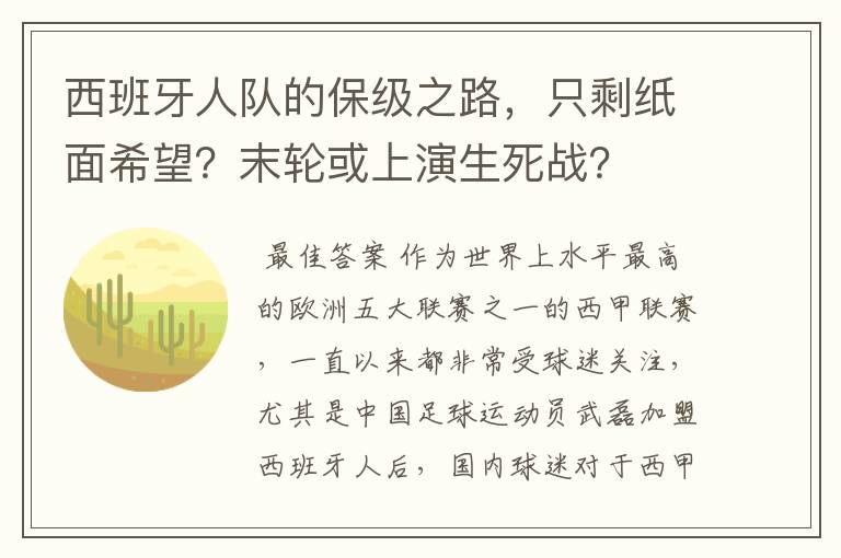 西班牙人队的保级之路,只剩纸面希望?末轮或上演生死战?