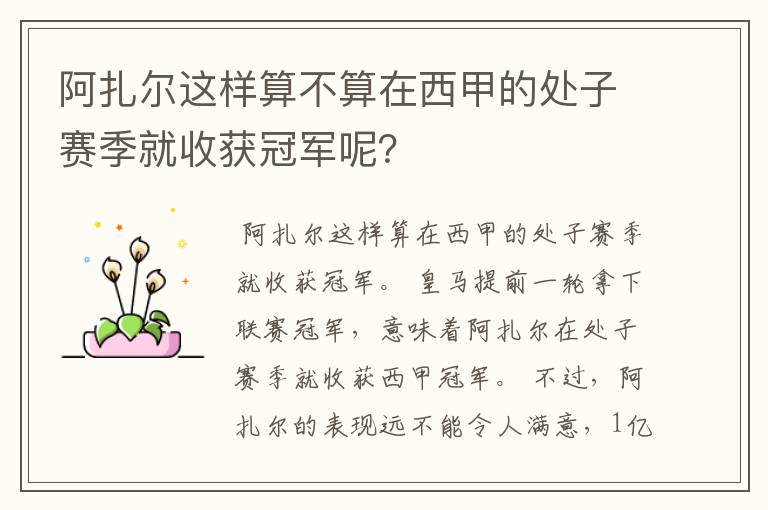 阿扎尔这样算不算在西甲的处子赛季就收获冠军呢?