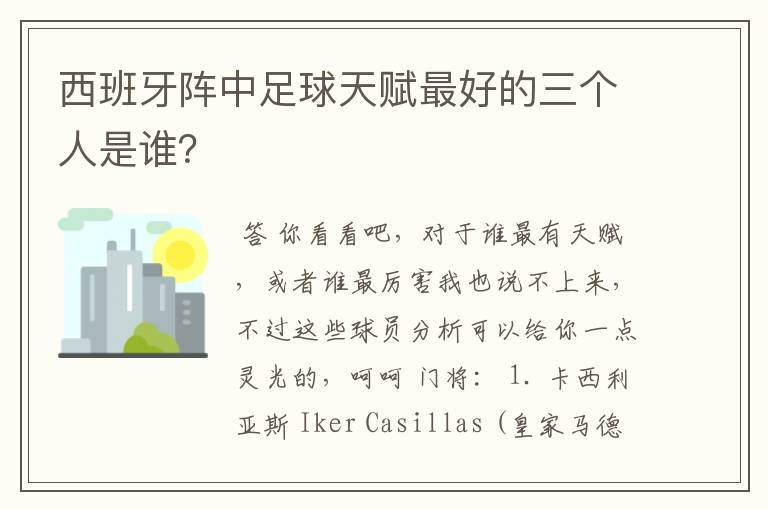 西班牙阵中足球天赋最好的三个人是谁?