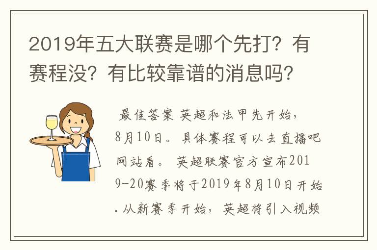 2019年五大联赛是哪个先打?有赛程没?有比较靠谱的消息吗?