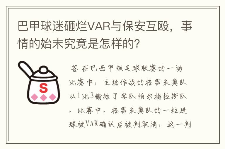 巴甲球迷砸烂VAR与保安互殴,事情的始末究竟是怎样的?
