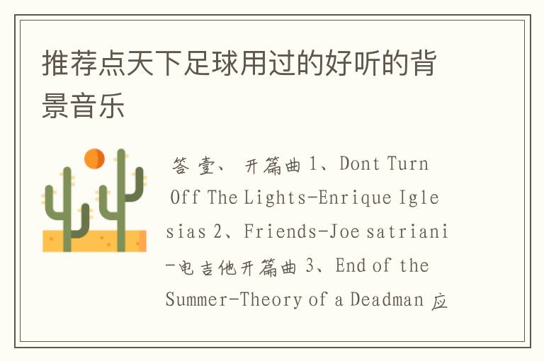 推荐点天下足球用过的好听的背景音乐