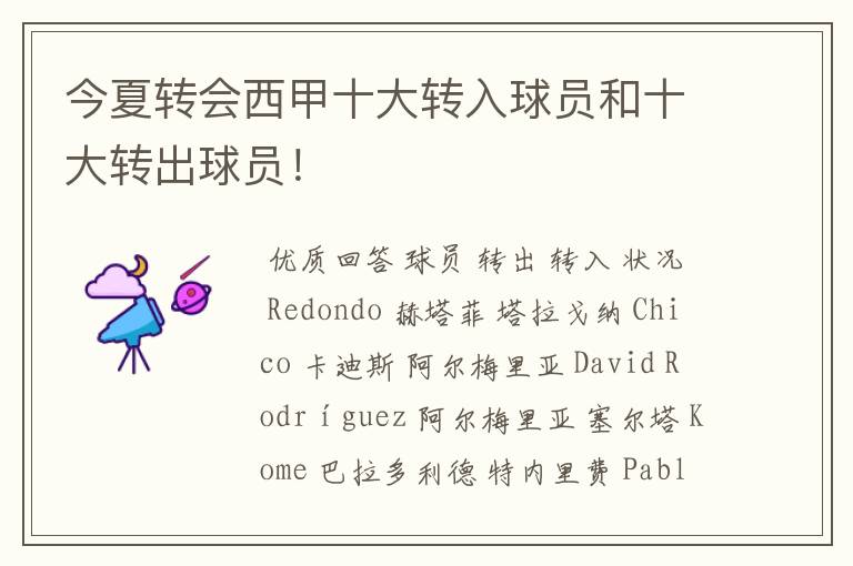 今夏转会西甲十大转入球员和十大转出球员!