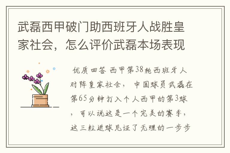 武磊西甲破门助西班牙人战胜皇家社会,怎么评价武磊本场表现?