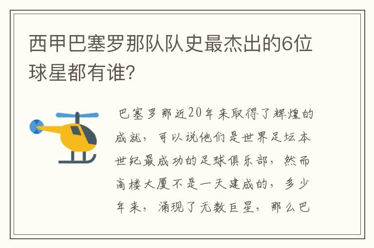 西甲巴塞罗那队队史最杰出的6位球星都有谁?