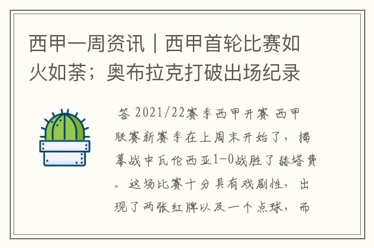 西甲一周资讯|西甲首轮比赛如火如荼;奥布拉克打破出场纪录