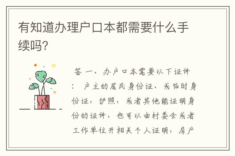 有知道办理户口本都需要什么手续吗?