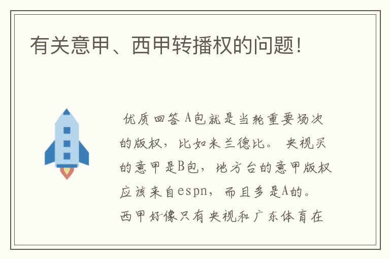 有关意甲、西甲转播权的问题!