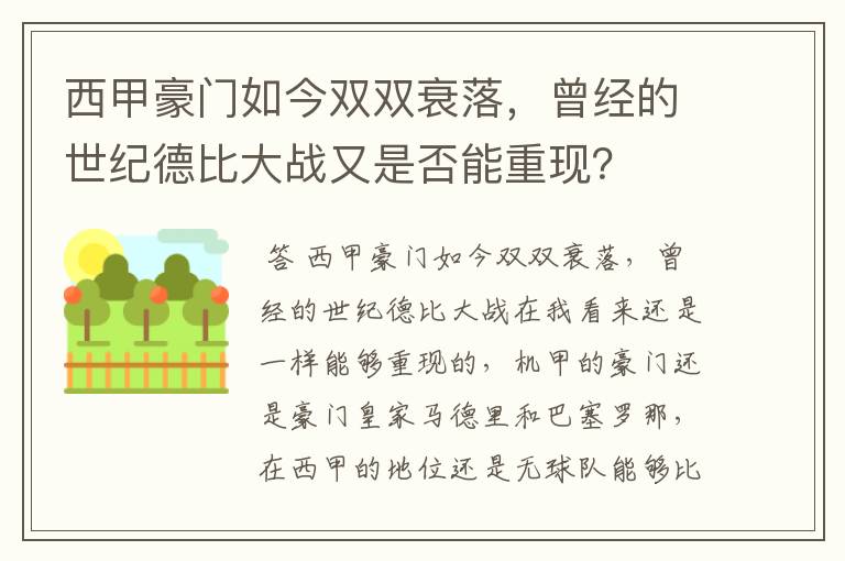 西甲豪门如今双双衰落,曾经的世纪德比大战又是否能重现?