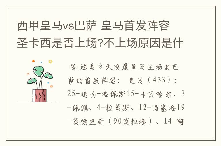 西甲皇马vs巴萨 皇马首发阵容 圣卡西是否上场?不上场原因是什么?