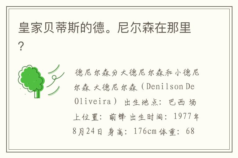 皇家贝蒂斯的德。尼尔森在那里?