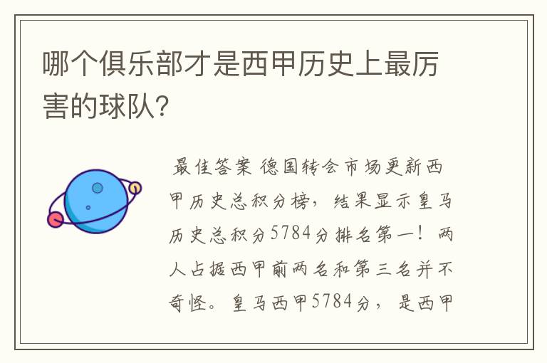 哪个俱乐部才是西甲历史上最厉害的球队?
