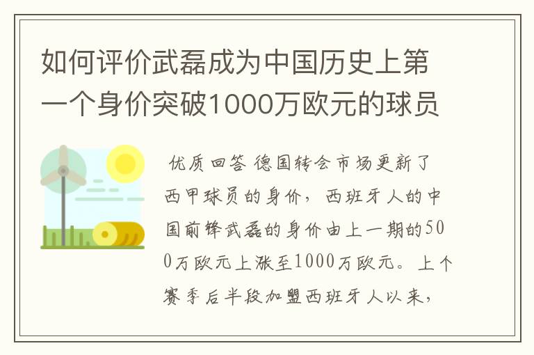 如何评价武磊成为中国历史上第一个身价突破1000万欧元的球员?