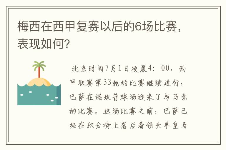 梅西在西甲复赛以后的6场比赛,表现如何?