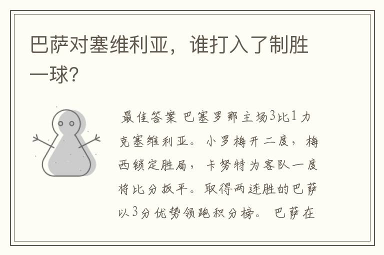 巴萨对塞维利亚,谁打入了制胜一球?