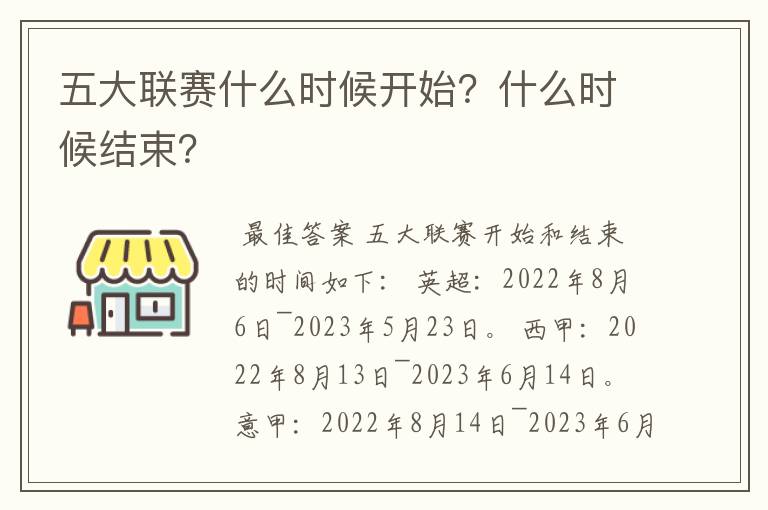 五大联赛什么时候开始？什么时候结束？