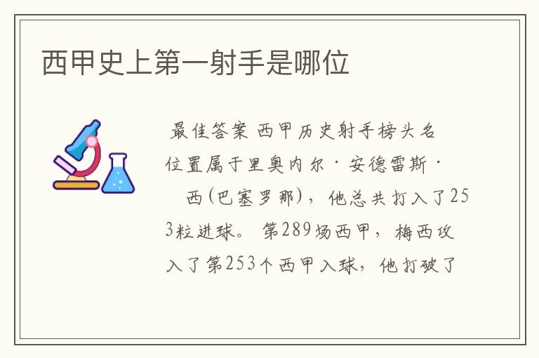 西甲史上第一射手是哪位
