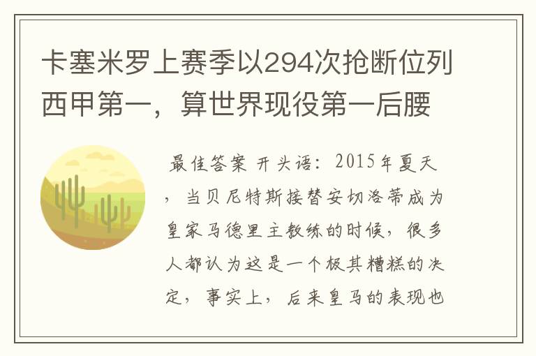 卡塞米罗上赛季以294次抢断位列西甲第一,算世界现役第一后腰吗?