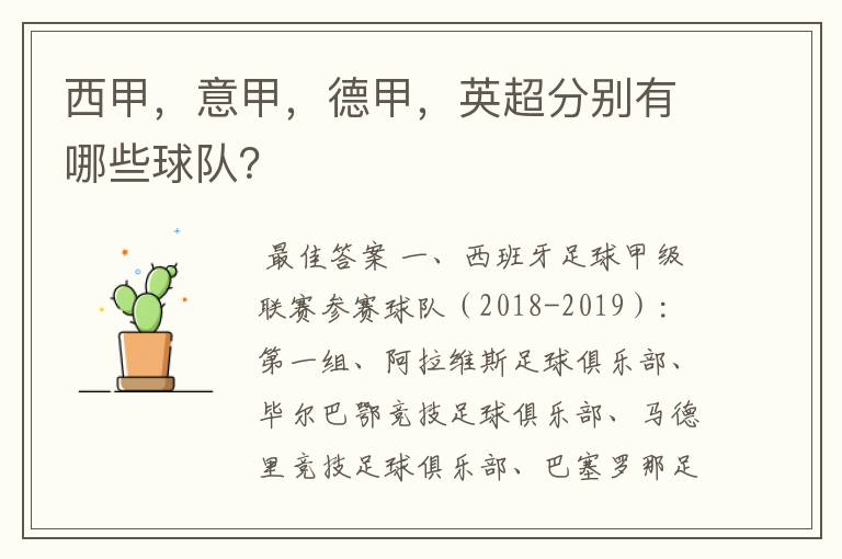 西甲,意甲,德甲,英超分别有哪些球队?