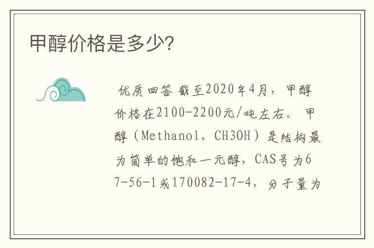 甲醇价格是多少?