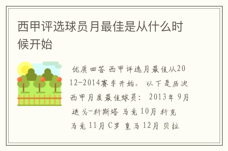 西甲评选球员月最佳是从什么时候开始