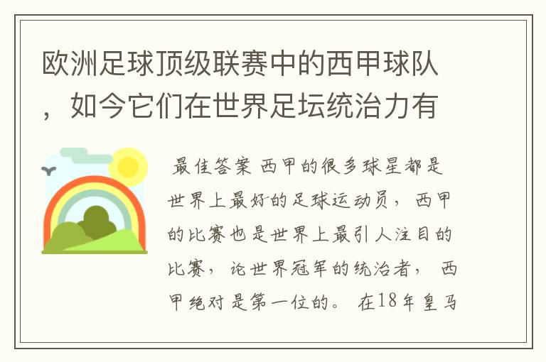欧洲足球顶级联赛中的西甲球队,如今它们在世界足坛统治力有多强?