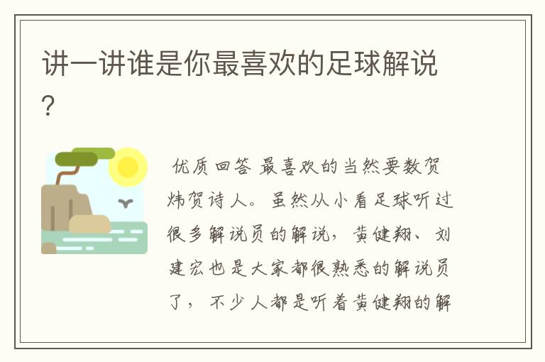 讲一讲谁是你最喜欢的足球解说?