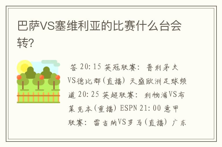 巴萨VS塞维利亚的比赛什么台会转?