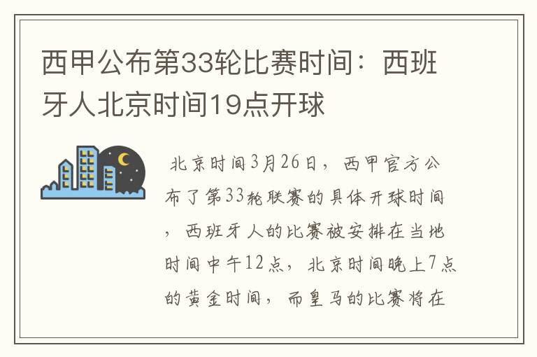 西甲公布第33轮比赛时间:西班牙人北京时间19点开球