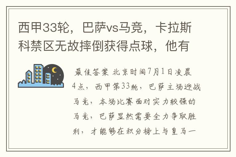 西甲33轮,巴萨vs马竞,卡拉斯科禁区无故摔倒获得点球,他有没有假摔?