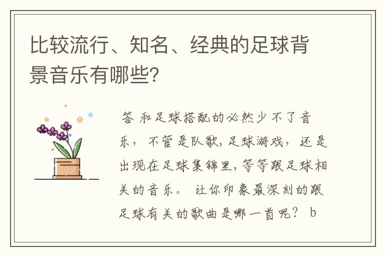 比较流行、知名、经典的足球背景音乐有哪些?