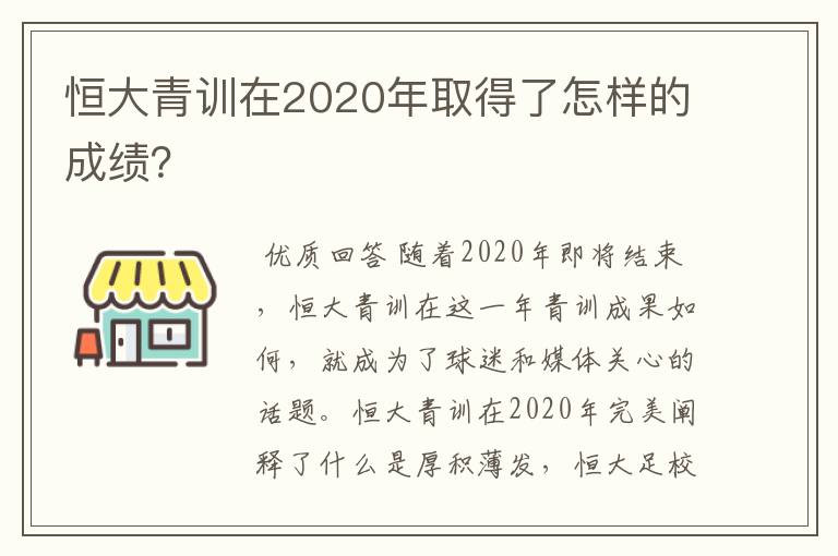 恒大青训在2020年取得了怎样的成绩?