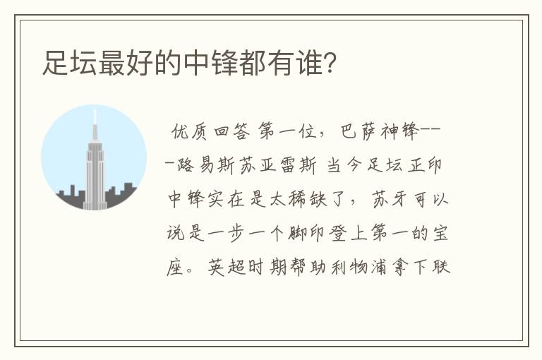 足坛最好的中锋都有谁?