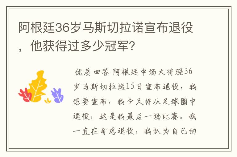 阿根廷36岁马斯切拉诺宣布退役,他获得过多少冠军?