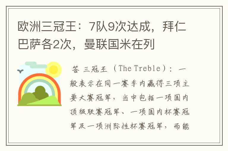 欧洲三冠王:7队9次达成,拜仁巴萨各2次,曼联国米在列