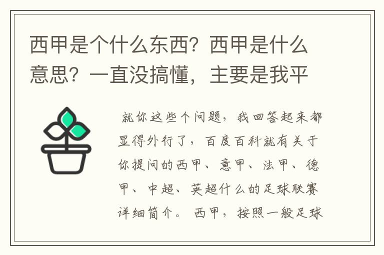 西甲是个什么东西?西甲是什么意思?一直没搞懂,主要是我平时基本不看西甲呀,足球什么的。ASD