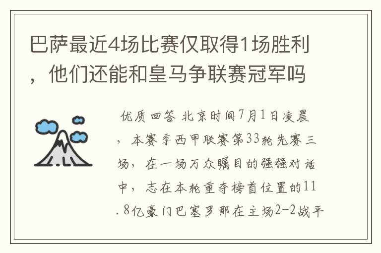 巴萨最近4场比赛仅取得1场胜利,他们还能和皇马争联赛冠军吗?