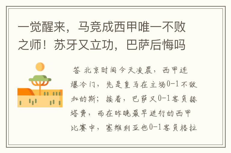 一觉醒来,马竞成西甲唯一不败之师!苏牙又立功,巴萨后悔吗