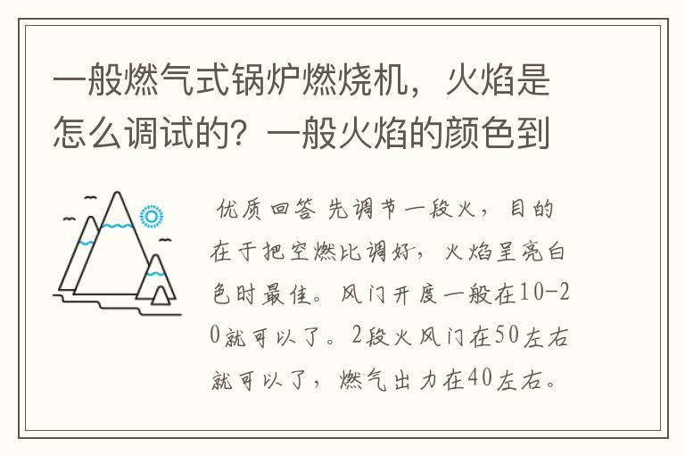 一般燃气式锅炉燃烧机,火焰是怎么调试的?一般火焰的颜色到什么程度才是适合的?