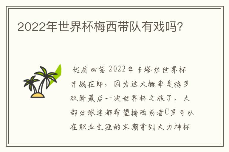 2022年世界杯梅西带队有戏吗?