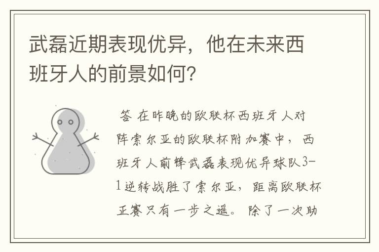 武磊近期表现优异,他在未来西班牙人的前景如何?