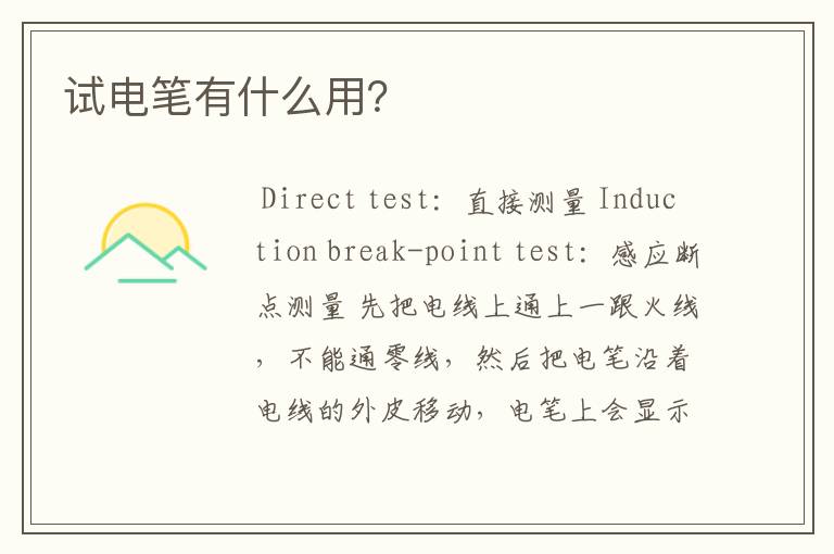 试电笔有什么用?