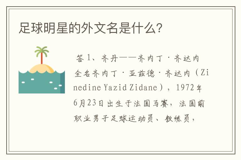 足球明星的外文名是什么?