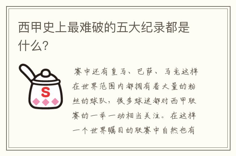 西甲史上最难破的五大纪录都是什么?